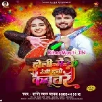 Holi Me Ke Rangi Duno Kabootar (Sashi Lal Yadav)