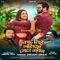 Kaat Lihe Galiya Tamatar Jaisan (Shivani Singh)