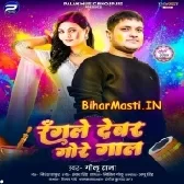 Rangele Devar Gore Gaal (Golu Raja)