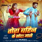 Tora Bahin Ke Sota Maro (Ankush Raja)