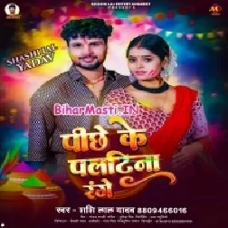 Piche Ke Patina Range (Shashi Lal Yadav)