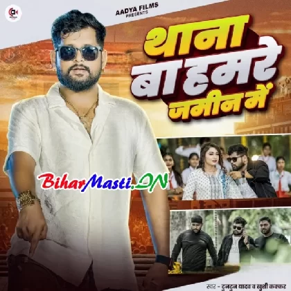 Thana Ba Hamre Jameen Me (Tuntun Yadav)