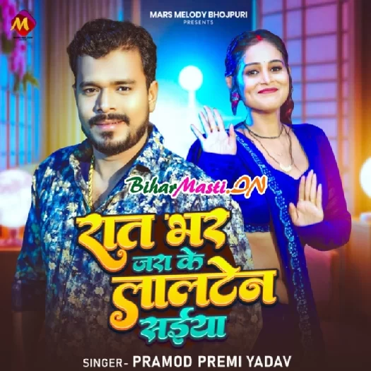 Raat Bhar Jara Ke Lalten Saiya (Pramod Premi Yadav)