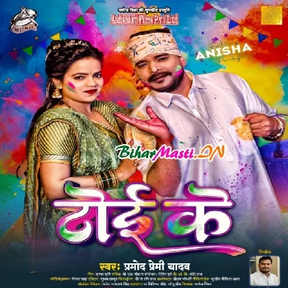 Toi Ke (Pramod Premi Yadav)