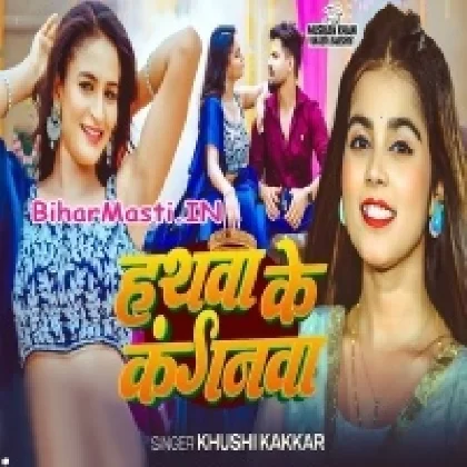 Hathwa Ke Kanganwa (Khushi Kakkar)