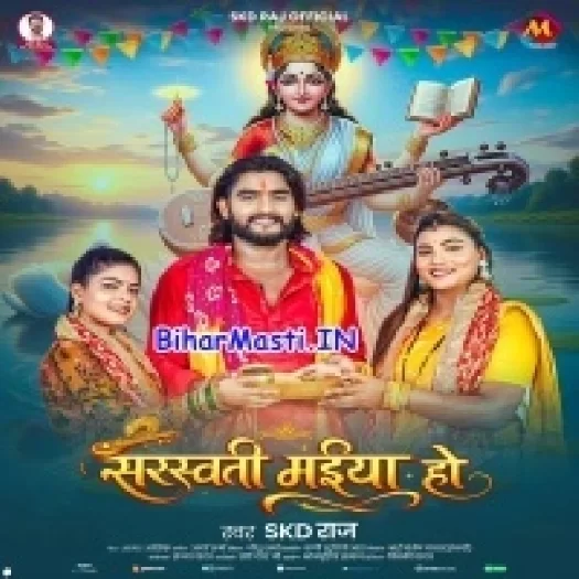 Sarswati Maiya Ho (SKD Raj)