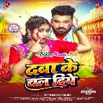 Daba Ke Chal Diye (Ritesh Pandey)