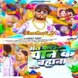 Mat Kara Pan Ke Bahana (Aashish Yadav)