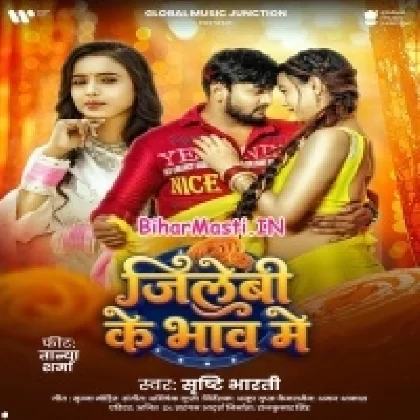 Jilebi Ke Bhaw Me (Shristi Bharti)