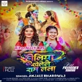 Holiya Khele Ram Lala (Anjali Bhardwaj)