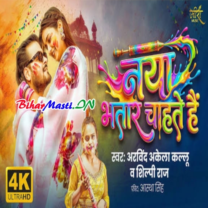 Naya Bhatar Chahate Hai Video Song (720p HD)