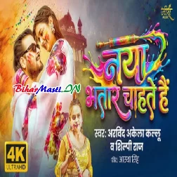 Naya Bhatar Chahate Hai Video Song (2160p 4K HD)