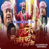 Kokroch Janta Party Geet (Guddu Rangila)