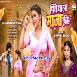 Piye Wala Maza Rahiha (Shivani Singh)