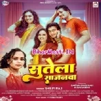Sutela Sajanwa (Shilpi Raj)