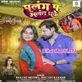 Palang Pa Alang Dhake (Rakesh Mishra,Khushi Kakkar)