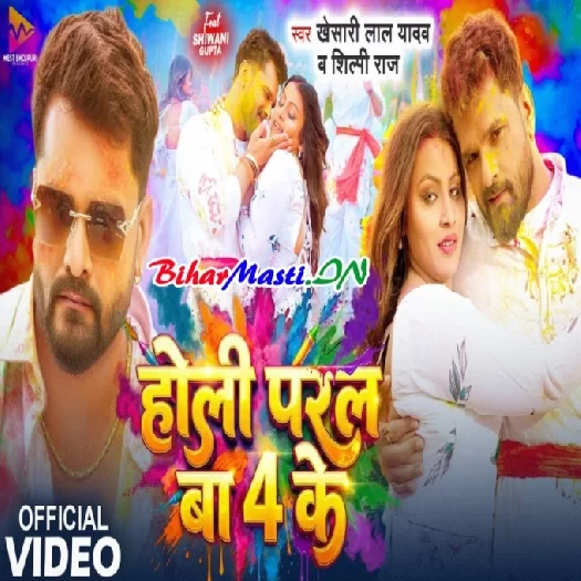 Holi Paral Ba 4 Ke (Khesari Lal Yadav, Shilpi Raj) Video Song