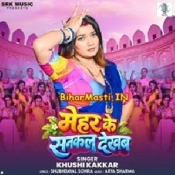Mehar Ke Sankal Dekhaba (Khushi Kakkar)