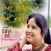 Tohari Piritiya Me Bhaini Bawariya (Devi)