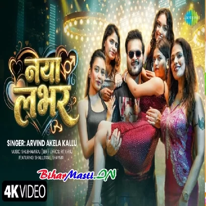 Naya Lover (Arvind Akela Kallu) Video