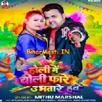 Holi Me Choli Fare U Bhatare Hawe (Mithu Marshal)