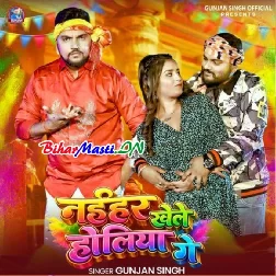 Naihar Khele Holiya Ge (Gunjan Singh)