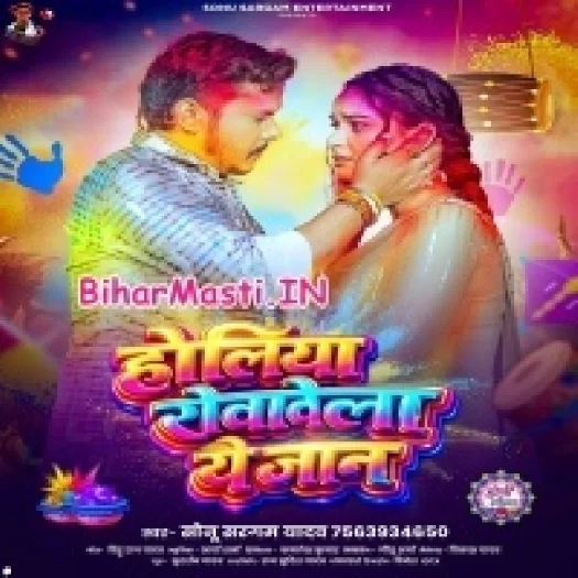 Holiya Rowawela Ae Jaan (Sonu Sargam Yadav)