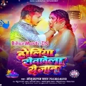 Holiya Rowawela Ae Jaan (Sonu Sargam Yadav)