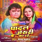 Padal Jaruri Ka Rahe (Guddu Rangila)