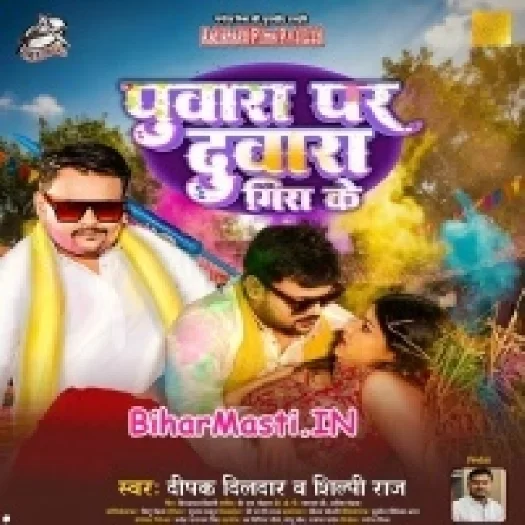 Puwara Par Duara Gira Ke (Deepak Dildar, Shilpi Raj)