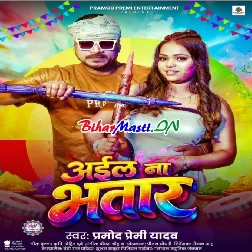 Aila Na Bhatar (Pramod Premi Yadav)