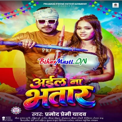 Aila Na Bhatar (Pramod Premi Yadav)
