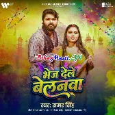 Bhej Dele Belanwa (Samar Singh)