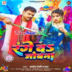 Range Da Jobanwa (Pramod Premi Yadav)