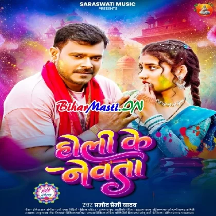 Holi Ke Newata (Pramod Premi Yadav)