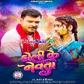 Holi Ke Newata (Pramod Premi Yadav)
