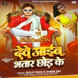 Dewe Aaib Bhatar Chhod Ke (Bullet Raja,Suman Raj)