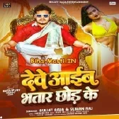 Dewe Aaib Bhatar Chhod Ke (Bullet Raja,Suman Raj)