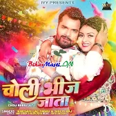 Choli Bheej Jata (Khesari Lal Yadav,Shilpi Raj)