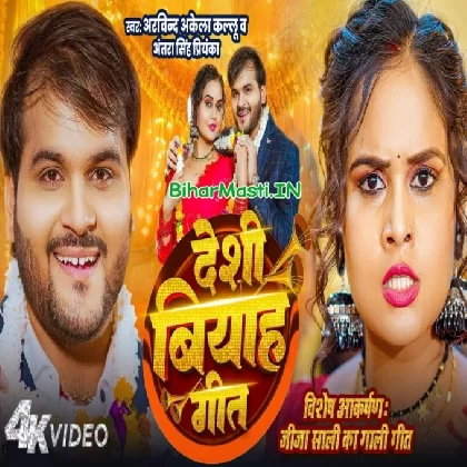 Desi Biyah Geet (Arvind Akela Kallu, Antra Singh Priyanka) Video Song