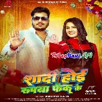 Shadi Hoi Rupya Fek Ke (Ankush Raja)