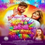 Holi Me Bhauji Maal Barabar (Ranjeet Singh, Shilpi Raj)
