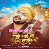 Ago Maai Ke Dugo Lalanwa (Ankush Raja)