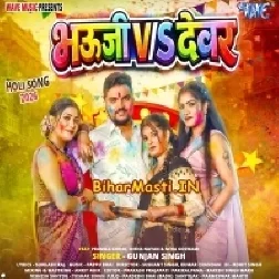 Bhauji V/S Devar (Gunjan Singh)