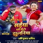 Saiya Khojele Jhulaniya (Sani Kumar Saniya)