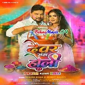 Devar Sang Holi (Gunjan Singh, Shristi Bharti)