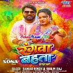 Rangwa Bahata (Samar Singh, Shilpi Raj)