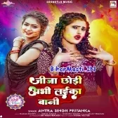 Jija Chhodi Abhi Laika Bani (Antra Singh Priyanka)