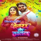 Devra Ke Dalal (Samar Singh)