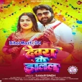 Devra Ke Dalal (Samar Singh)